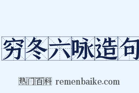 穷冬六咏造句是什么意思的图片